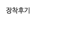 장착후기